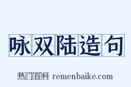 咏双陆造句是什么意思的图片